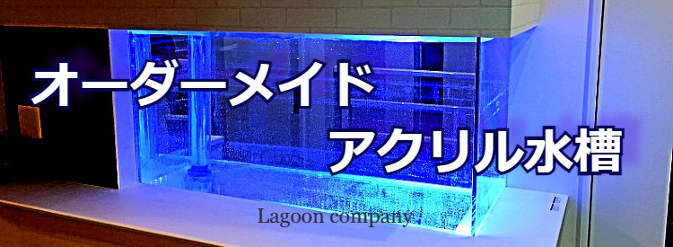 アクリル水槽／大型水槽／オーダーメイド／ Lagoon company