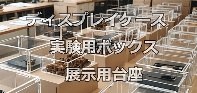 押出アクリル板