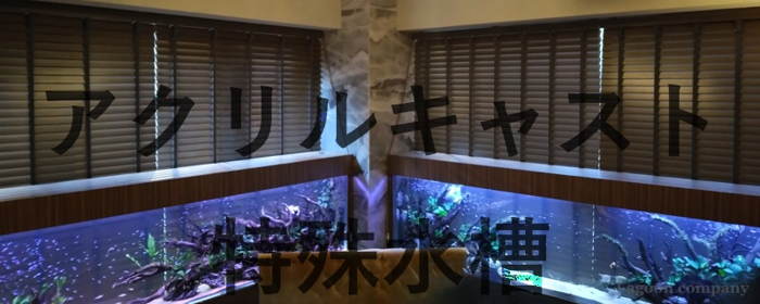 特殊アクリル水槽