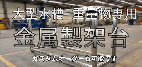 重量物専用架台