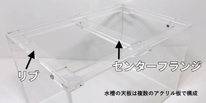 従来型アクリル水槽 従来型アクリル水槽