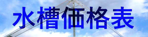 水槽価格表 水槽価格表