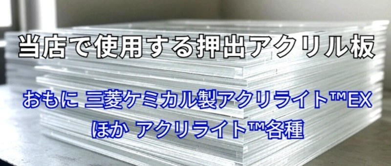 押出アクリル板