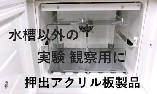 押出アクリル製品