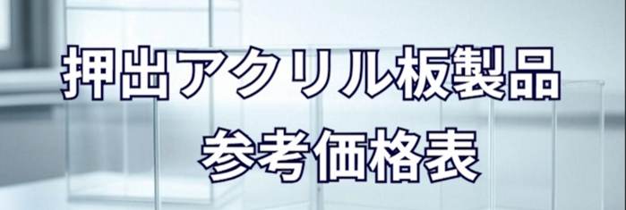 アクリル製品　参考価格