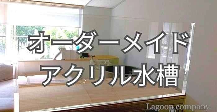 オーダーメイド水槽 オーダーメイド水槽