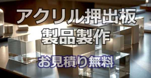 アクリル加工製品