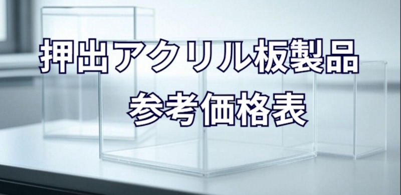 押出板製品 参考価格表