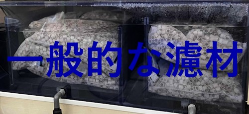 一般的な濾材