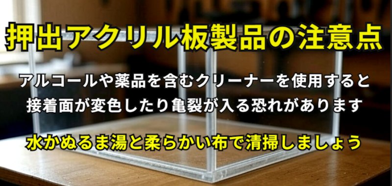 押出アクリル板の注意点