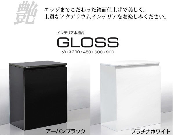 GEX GLOSSシリーズ